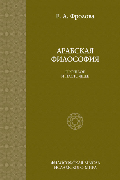 Книга Евгения Антоновна Фролова Арабская философия: Прошлое и настоящее