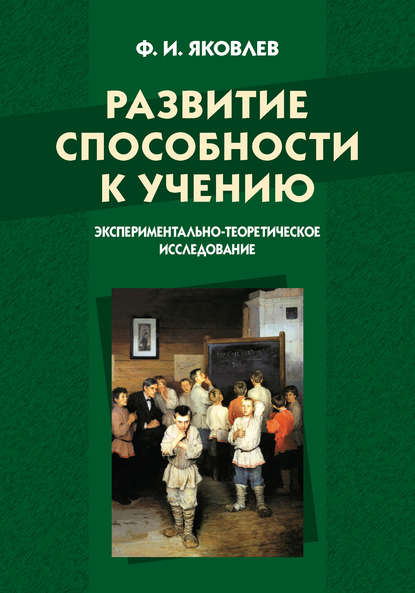 Книга Федор Иванович Яковлев Развитие способности к учению: экспериментально-теоретическое исследование