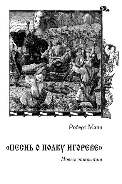 Книга Роберт Манн «Песнь о полку Игореве»: Новые открытия