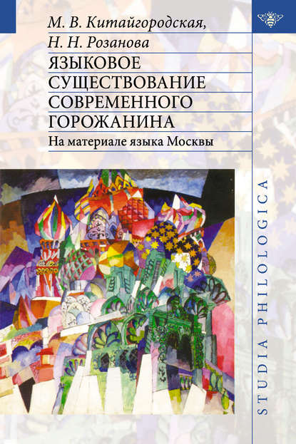 Книга Маргарита Васильевна Китайгородская, Нина Николаевна Розанова Языковое существование современного горожанина: На материале языка Москвы