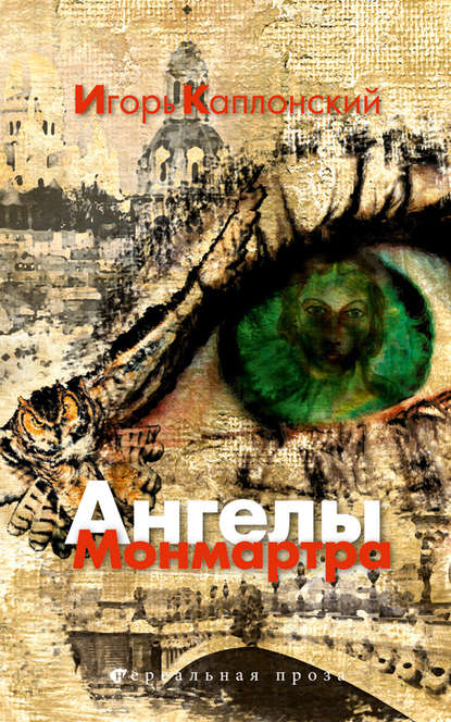 Книга Игорь Каплонский Ангелы Монмартра