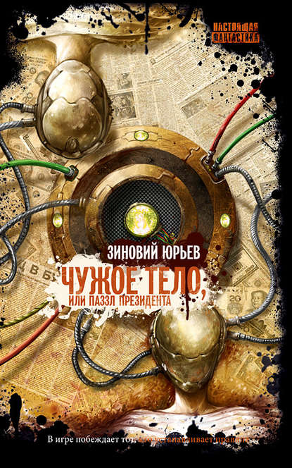 Книга Зиновий Юрьевич Юрьев Чужое тело, или Паззл президента