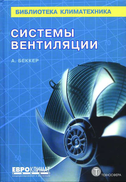 Книга Анетт Беккер, Л. Н. Казанцева, Г. В. Резников Системы вентиляции
