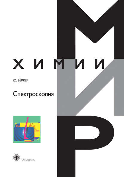 Книга Л. Н. Казанцева, Юрген Бёккер Спектроскопия