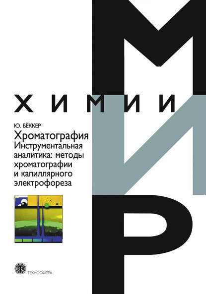 Книга Юрген Бёккер, В. С. Курова Хроматография. Инструментальная аналитика: методы хроматографии и капиллярного электрофореза