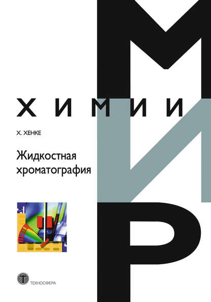 Книга Ханс Хенке, Н. Е. Киреева Жидкостная хроматография