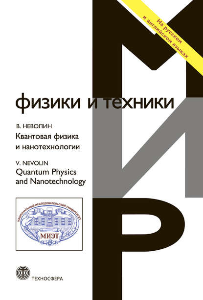 Книга В. К. Неволин, Владимир Кириллович Неволин Квантовая физика и нанотехнологии