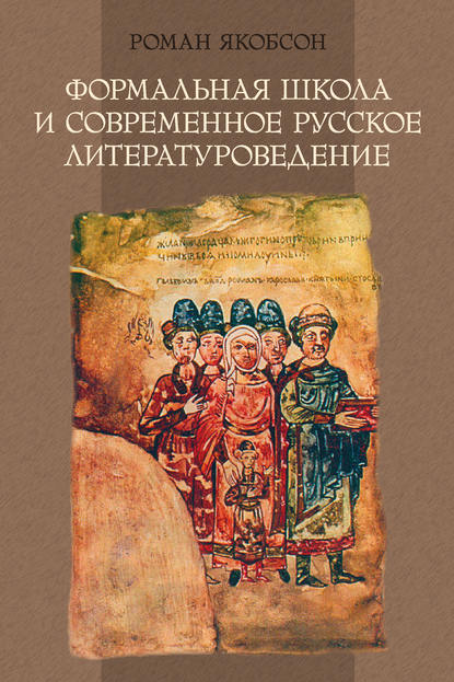 Книга Роман Якобсон, Екатерина Бобракова-Тимошкина, Роман Осипович Якобсон, Томаш Гланц Формальная школа и современное русское литературоведение