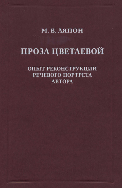 Книга Майя Валентиновна Ляпон Проза Цветаевой. Опыт реконструкции речевого портрета автора