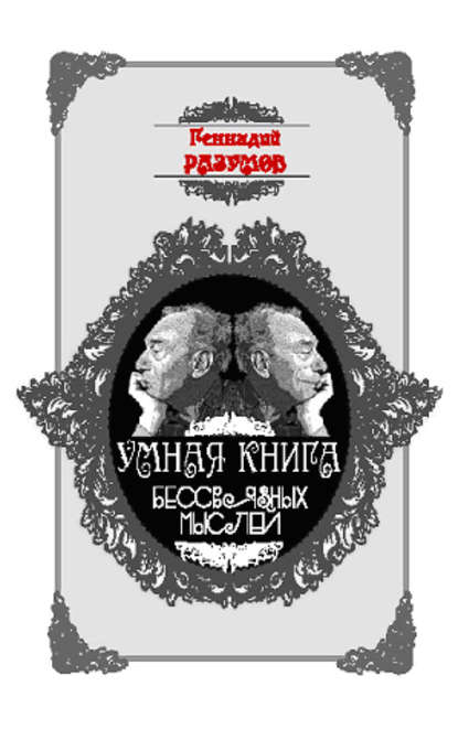 Книга Геннадий Александрович Разумов Умная книга бессвязных мыслей