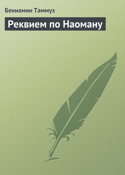 Книга Эфраим Баух, Бениамин Таммуз Реквием по Наоману