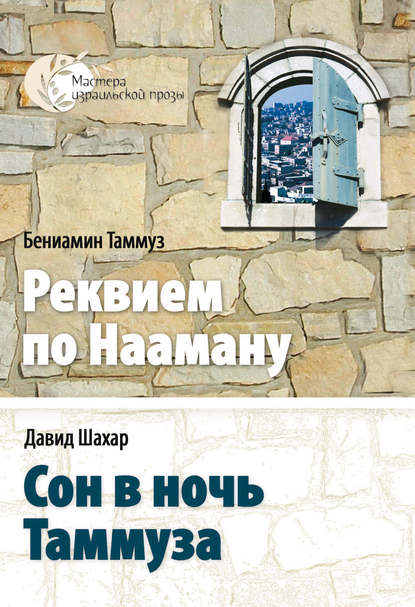 Книга Эфраим Баух, Давид Шахар Сон в ночь Таммуза