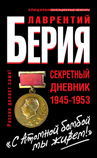 Книга Лаврентий Павлович Берия, Лаврентий Берия «С Атомной бомбой мы живем!» Секретный дневник 1945-1953