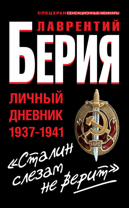Книга Лаврентий Павлович Берия, Лаврентий Берия «Сталин слезам не верит». Личный дневник 1937-1941