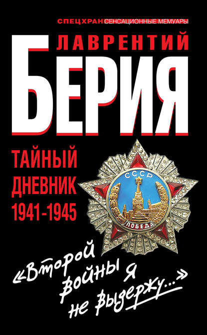 Книга Лаврентий Павлович Берия, Лаврентий Берия «Второй войны я не выдержу…» Тайный дневник 1941-1945