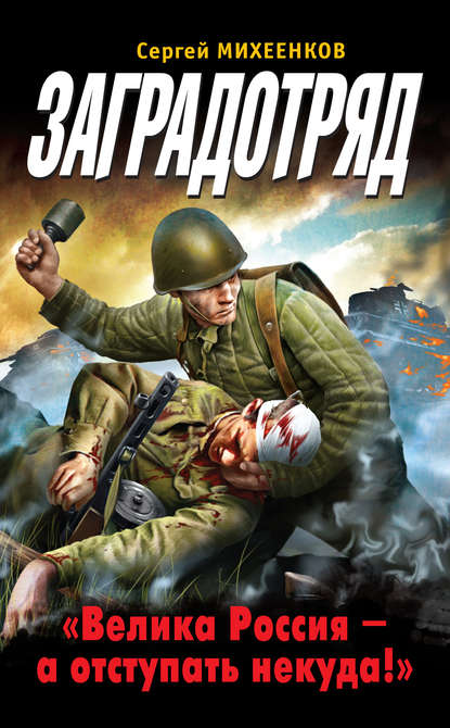 Книга Сергей Михеенков, Сергей Егорович Михеенков Заградотряд. «Велика Россия – а отступать некуда!»