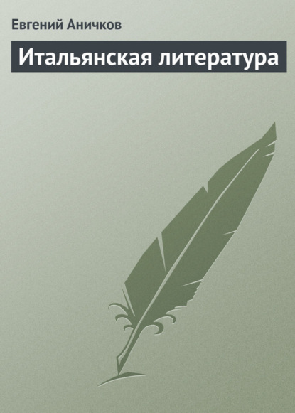 Книга Евгений Васильевич Аничков, Евгений Аничков Итальянская литература