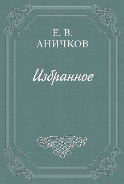 Книга Евгений Васильевич Аничков, Евгений Аничков Эстетика