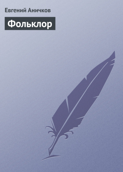 Книга Евгений Васильевич Аничков, Евгений Аничков Фольклор