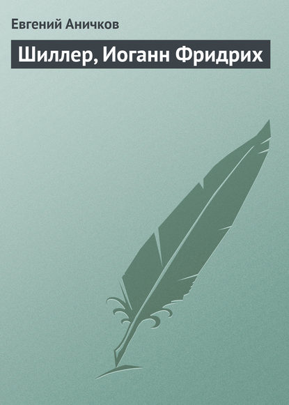 Книга Евгений Васильевич Аничков, Евгений Аничков Шиллер, Иоганн Фридрих