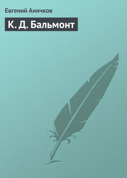 Книга Евгений Васильевич Аничков, Евгений Аничков К. Д. Бальмонт