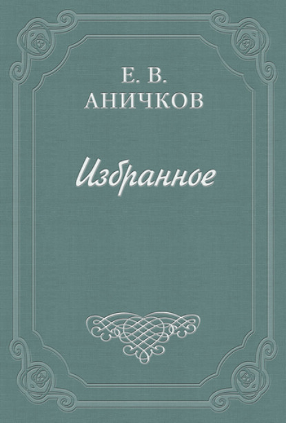 Книга Евгений Васильевич Аничков, Евгений Аничков Предисловие к комедии «Как вам это понравится»