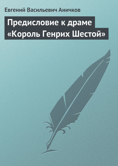 Книга Евгений Васильевич Аничков, Евгений Аничков Предисловие к драме «Король Генрих Шестой»
