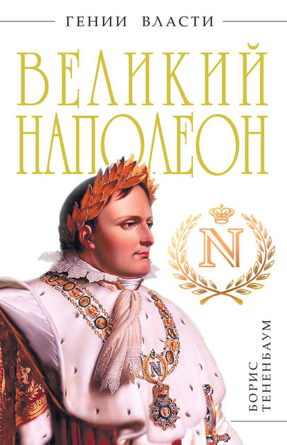 Книга Борис Тененбаум Великий Наполеон