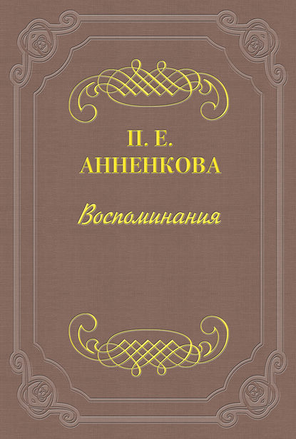 Книга Прасковья Егоровна Анненкова Воспоминания