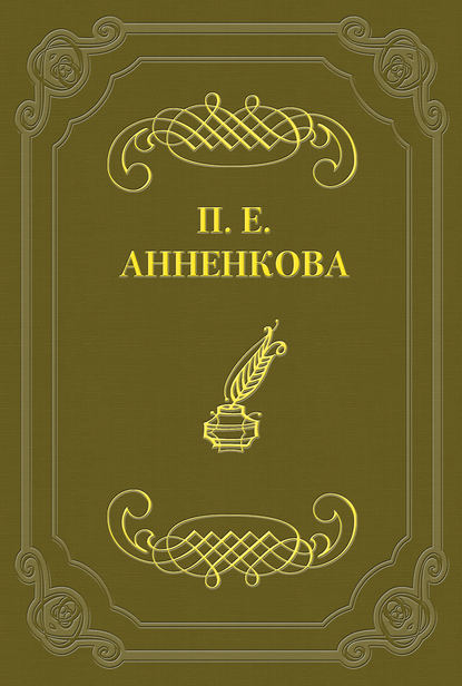 Книга Прасковья Егоровна Анненкова Письма Полины Анненковой