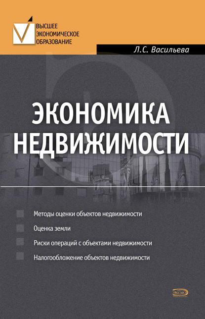 Книга Людмила Сидоровна Васильева Экономика недвижимости