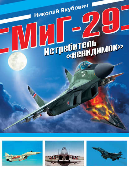 Книга Николай Васильевич Якубович, Николай Якубович МиГ-29. Истребитель «невидимок»