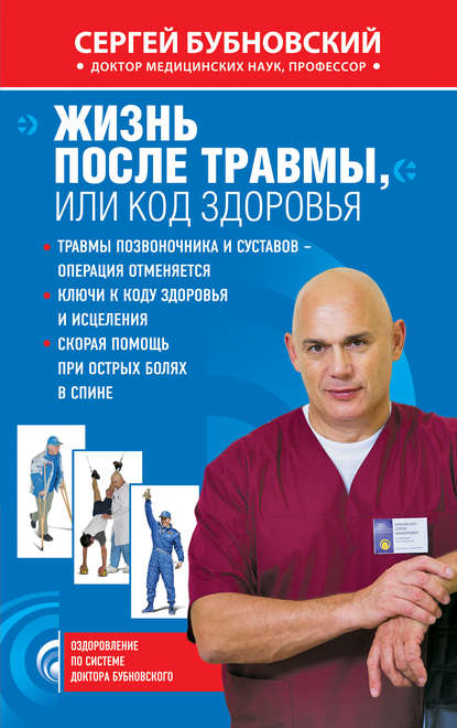 Книга Сергей Михайлович Бубновский, Сергей Бубновский Жизнь после травмы, или Код здоровья