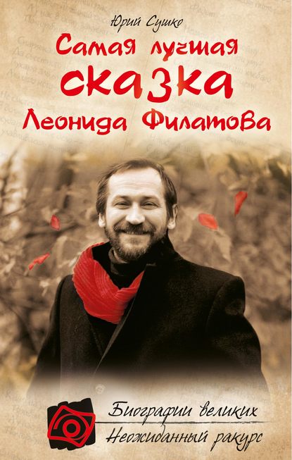 Книга Юрий Сушко, Юрий Михайлович Сушко Самая лучшая сказка Леонида Филатова