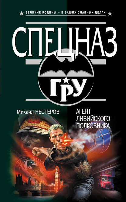 Книга Михаил Нестеров, Михаил Петрович Нестеров Агент ливийского полковника
