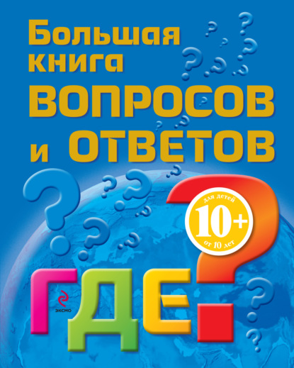 Книга Марина Владимировна Почкина, Наталья Викторовна Гончарук, Марина Почкина Большая книга вопросов и ответов. Где?