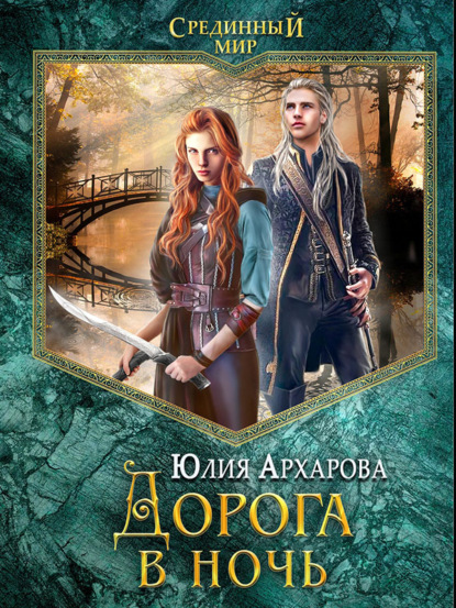Книга Юлия Архарова, Юлия Андреевна Архарова Дорога в ночь