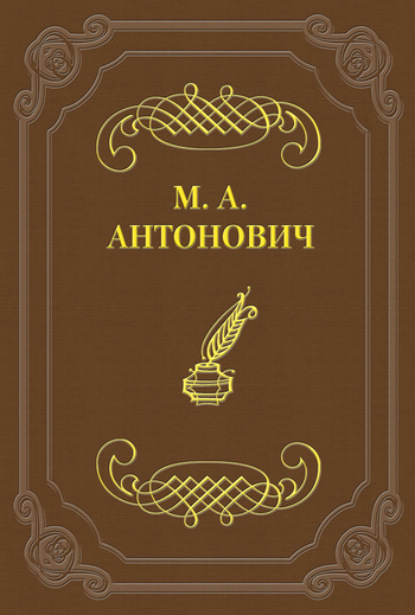 Книга Максим Антонович, Максим Алексеевич Антонович Асмодей нашего времени