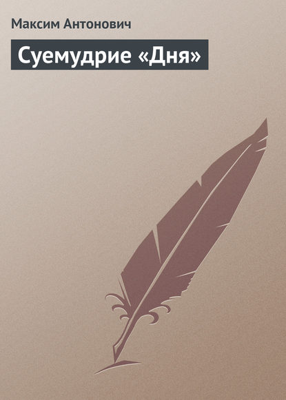 Книга Максим Антонович, Максим Алексеевич Антонович Суемудрие «Дня»
