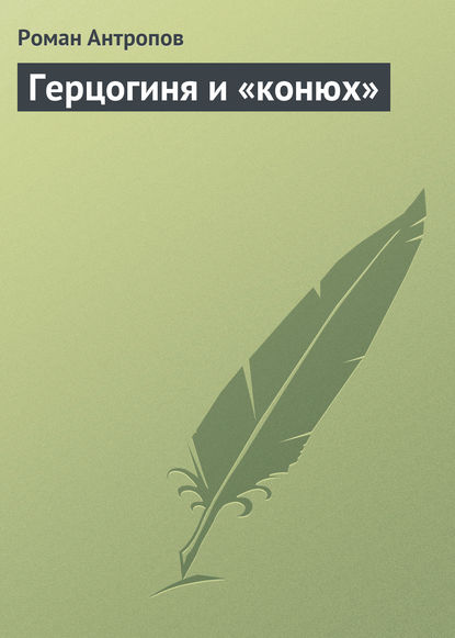 Книга Роман Лукич Антропов, Роман Антропов Герцогиня и «конюх»
