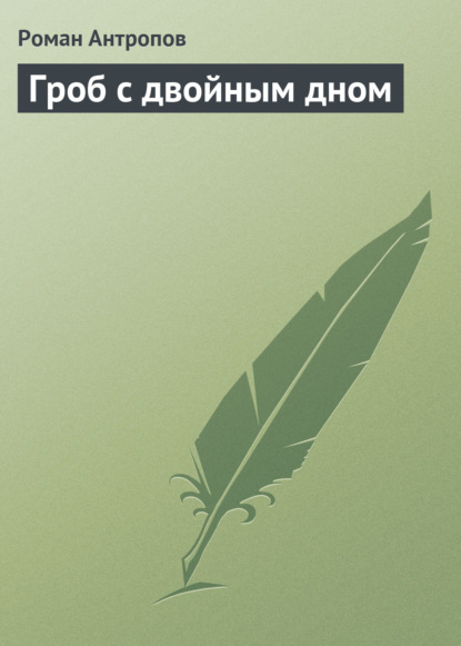 Книга Роман Лукич Антропов, Роман Антропов Гроб с двойным дном