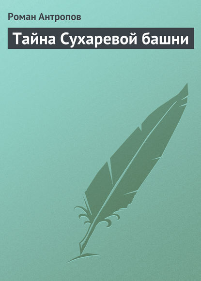 Книга Роман Лукич Антропов, Роман Антропов Тайна Сухаревой башни