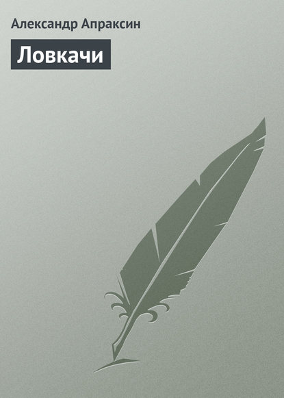 Книга Александр Апраксин, Александр Дмитриевич Апраксин Ловкачи