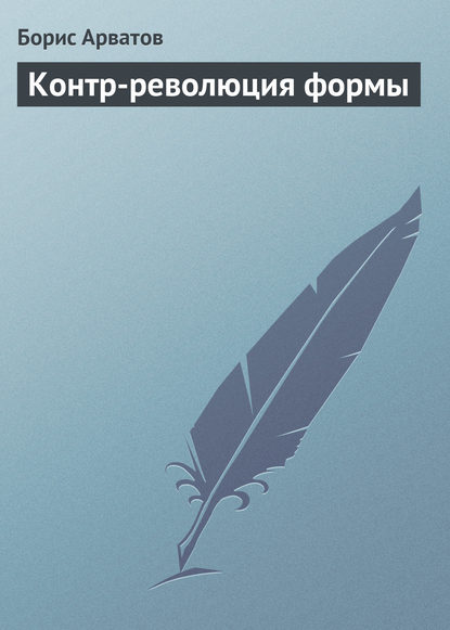 Книга Борис Арватов, Борис Игнатьевич Арватов Контр-революция формы