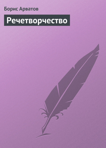 Книга Борис Арватов, Борис Игнатьевич Арватов Речетворчество