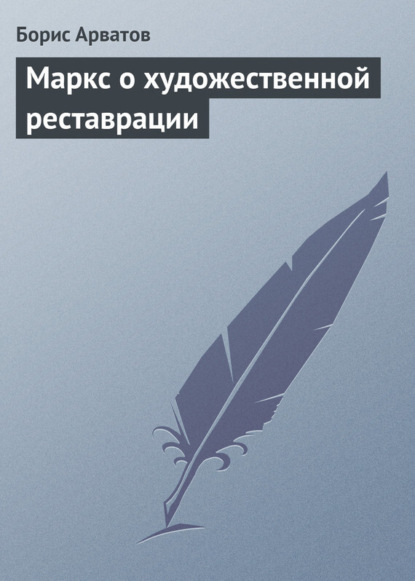Книга Борис Арватов, Борис Игнатьевич Арватов Маркс о художественной реставрации
