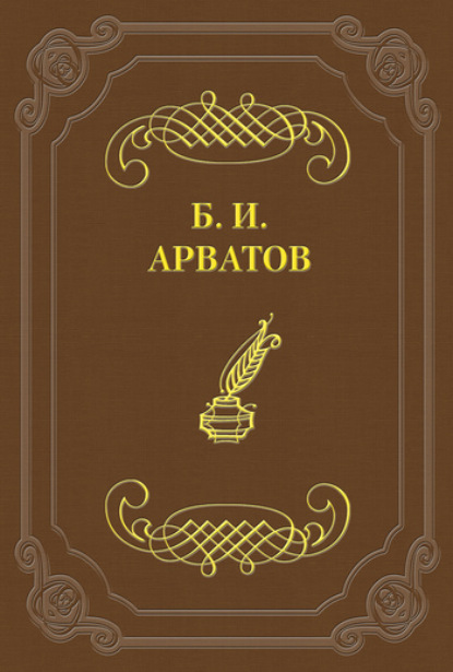 Книга Борис Арватов, Борис Игнатьевич Арватов Современный художественный рынок и станковая картина