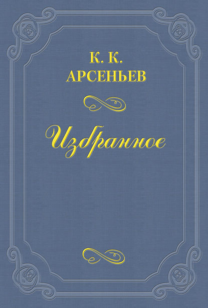 Книга Константин Константинович Арсеньев, Константин Арсеньев Дело Мясниковых