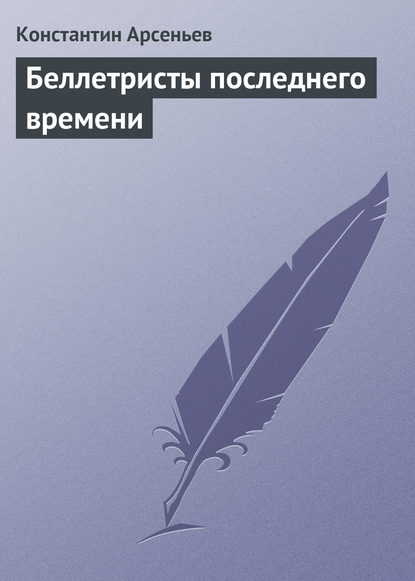 Книга Константин Константинович Арсеньев, Константин Арсеньев Беллетристы последнего времени