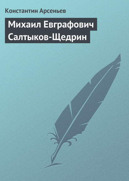 Книга Константин Константинович Арсеньев, Константин Арсеньев Михаил Евграфович Салтыков-Щедрин